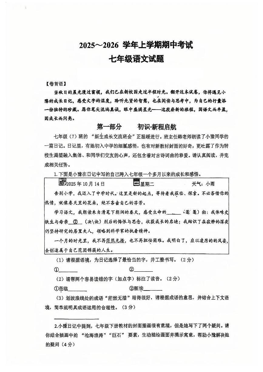 河南省郑州市高新区一中高新实验学校2025—2026学年七年级上学期期中考试语文试题第1页