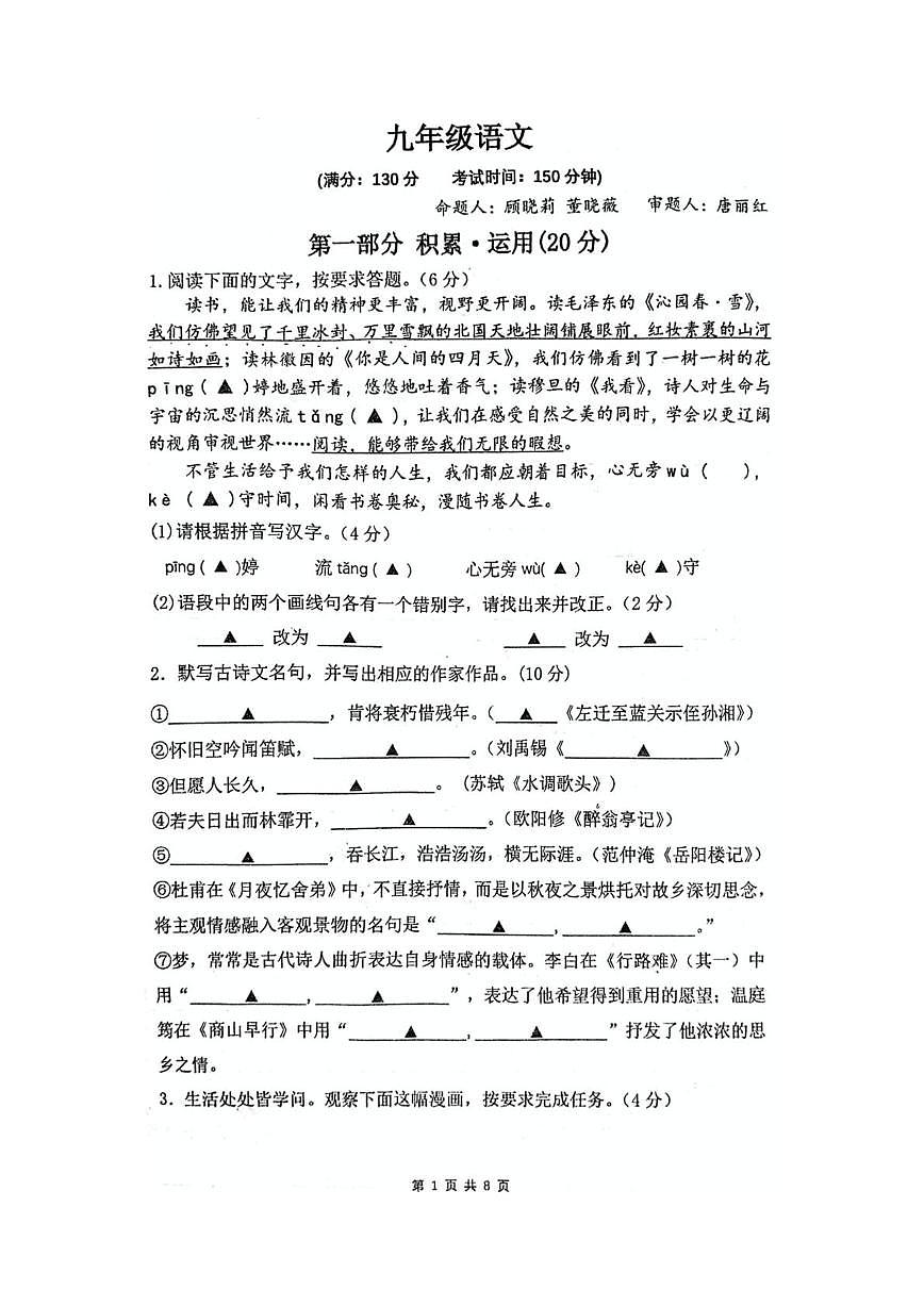 江苏省苏州高新区第一初级中学2025-2026学年九年级上学期期中考试语文试题第1页