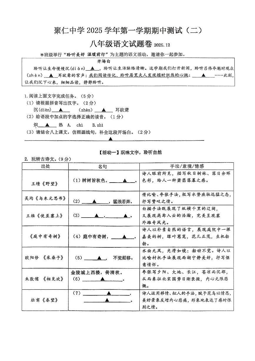 浙江省金华市兰溪市聚仁中学2025-2026学年八年级上学期12月期中语文试题第1页