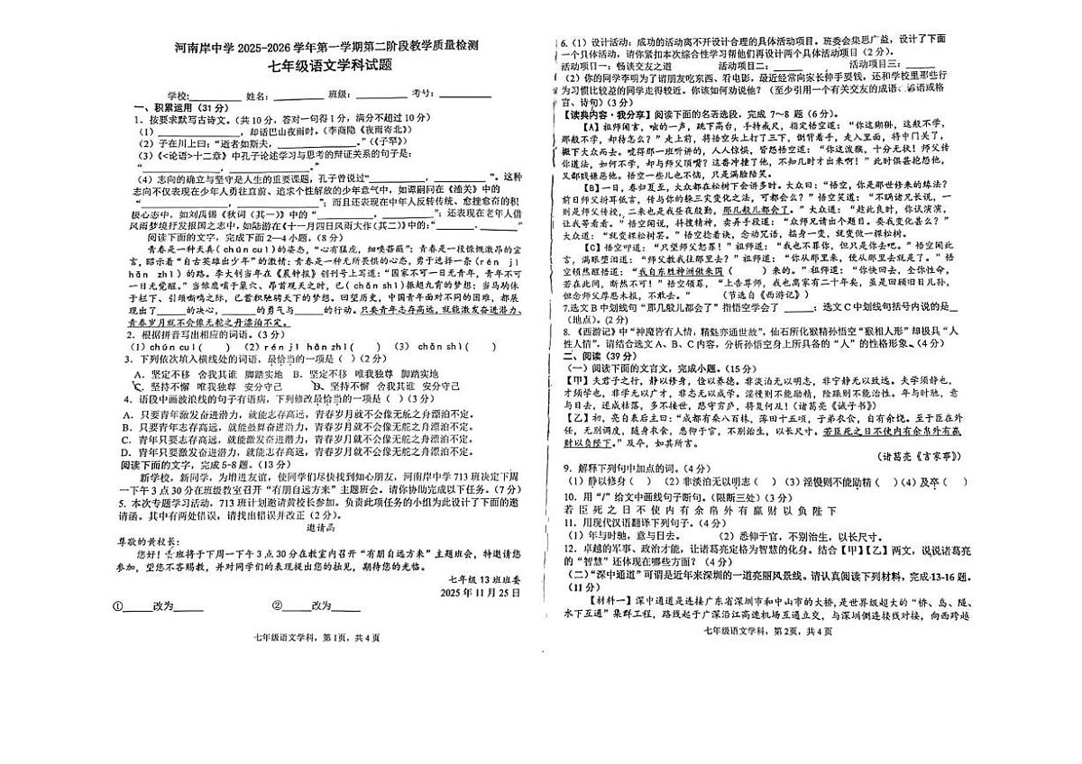 广东省惠州市河南岸中学2025-2026学年七年级上学期12月月考语文试题第1页