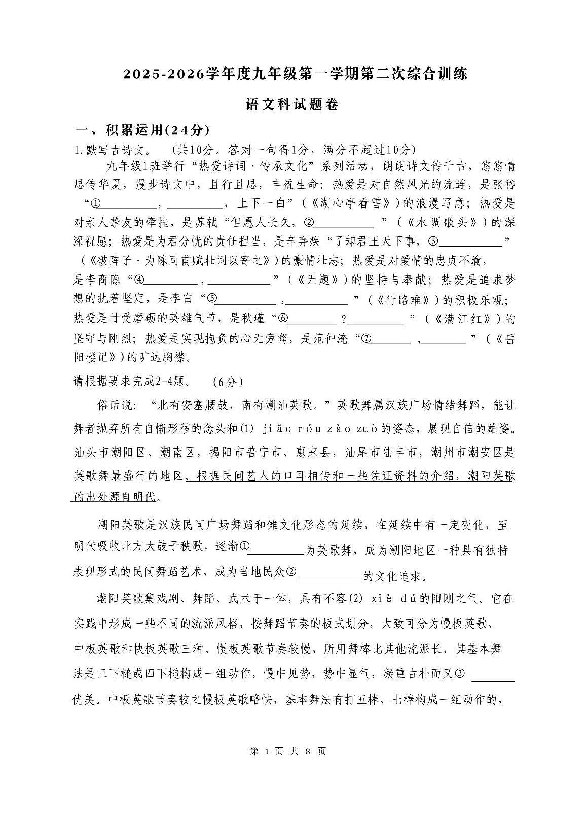 广东省揭阳市华美实验学校2025—2026学年九年级上学期12月月考语文试题第1页
