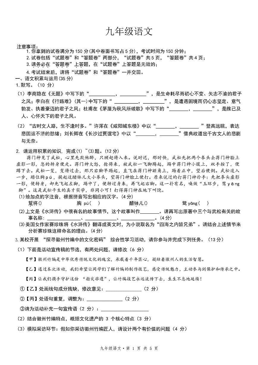 安徽省芜湖市华星学校2025-2026学年九年级上学期12月月考语文试卷第1页