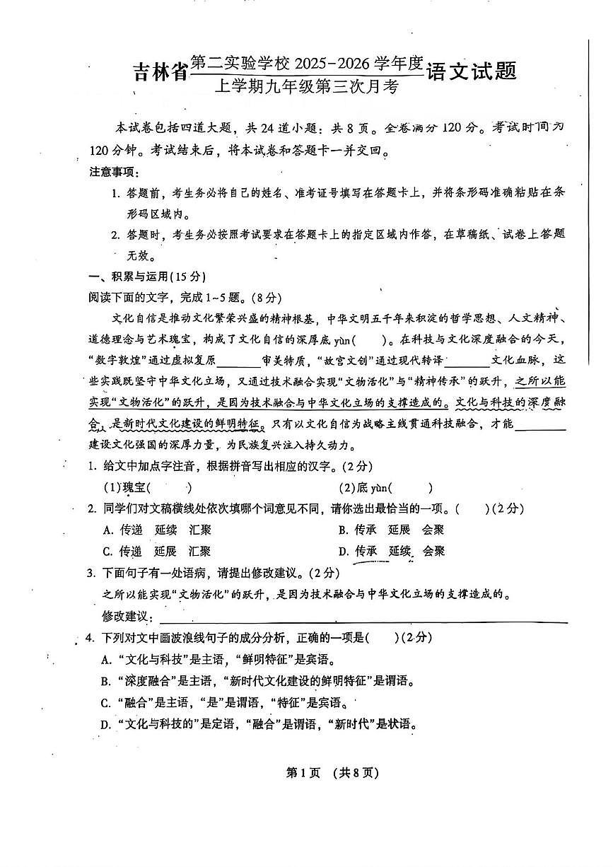 吉林省长春市朝阳区吉林省第二实验学校2025-2026学年九年级上学期第三次月考语文试卷第1页