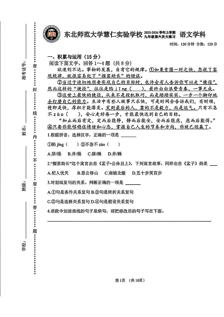 吉林省长春市长春高新技术产业开发区慧仁学校2025-2026学年九年级上学期12月月考语文试题第1页