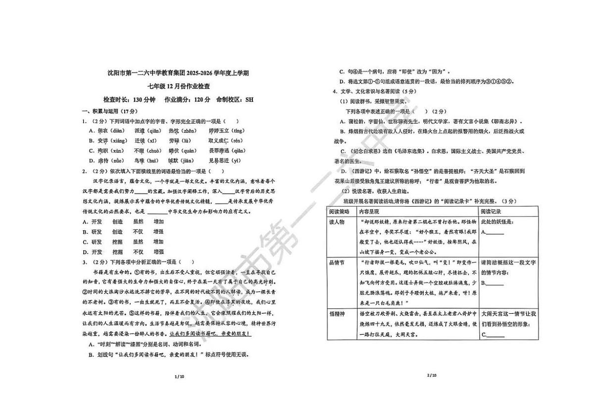 辽宁省沈阳市第一二六中学2025-2026学年七年级上学期12月月考语文试题第1页