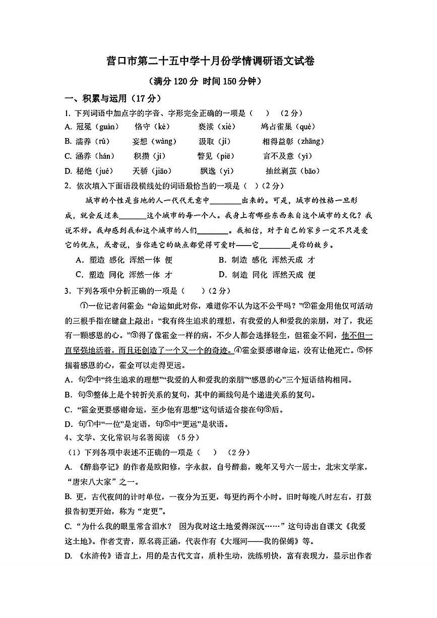 辽宁省营口市第二十五中学2025-2026学年九年级上学期第一次月考语文试卷第1页