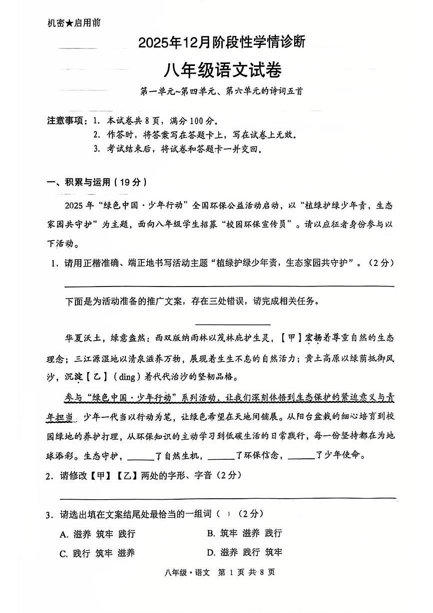 内蒙古赤峰市翁牛特旗2025—2026学年八年级上学期12月月考语文试题第1页