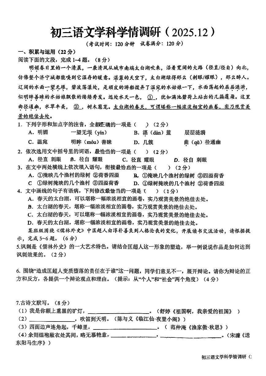 山东省日照市实验中学2025-2026学年上学期九年级12月月考语文试题第1页
