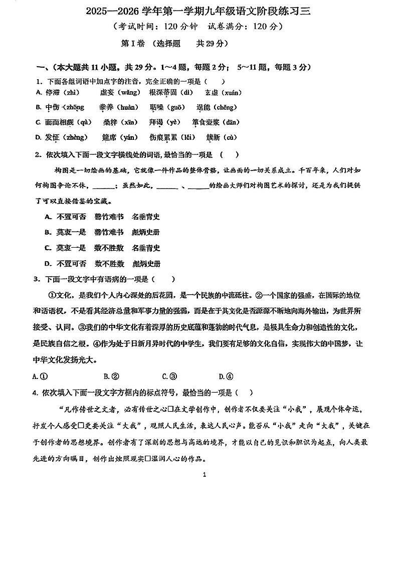 天津市和平区天津市第六十一中学2025-2026学年九年级上学期第二次月考语文试卷第1页