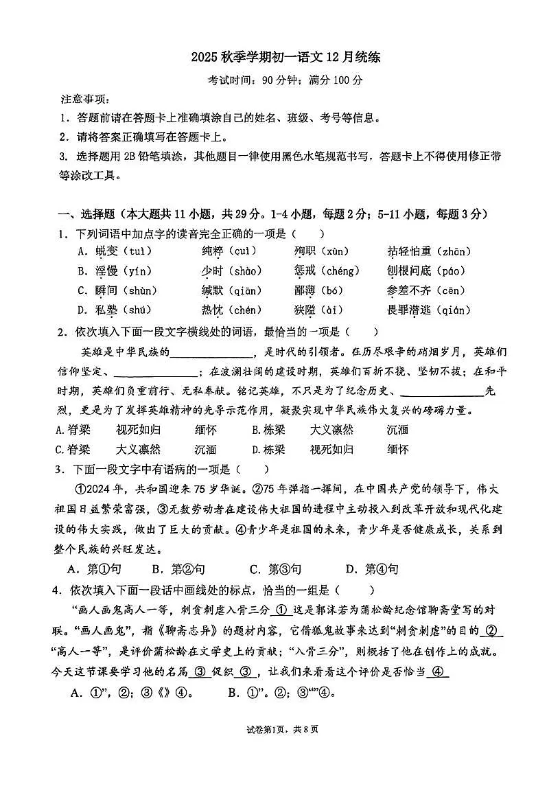 天津市河东区四片2025-2026学年七年级上学期第二次月考语文试卷第1页
