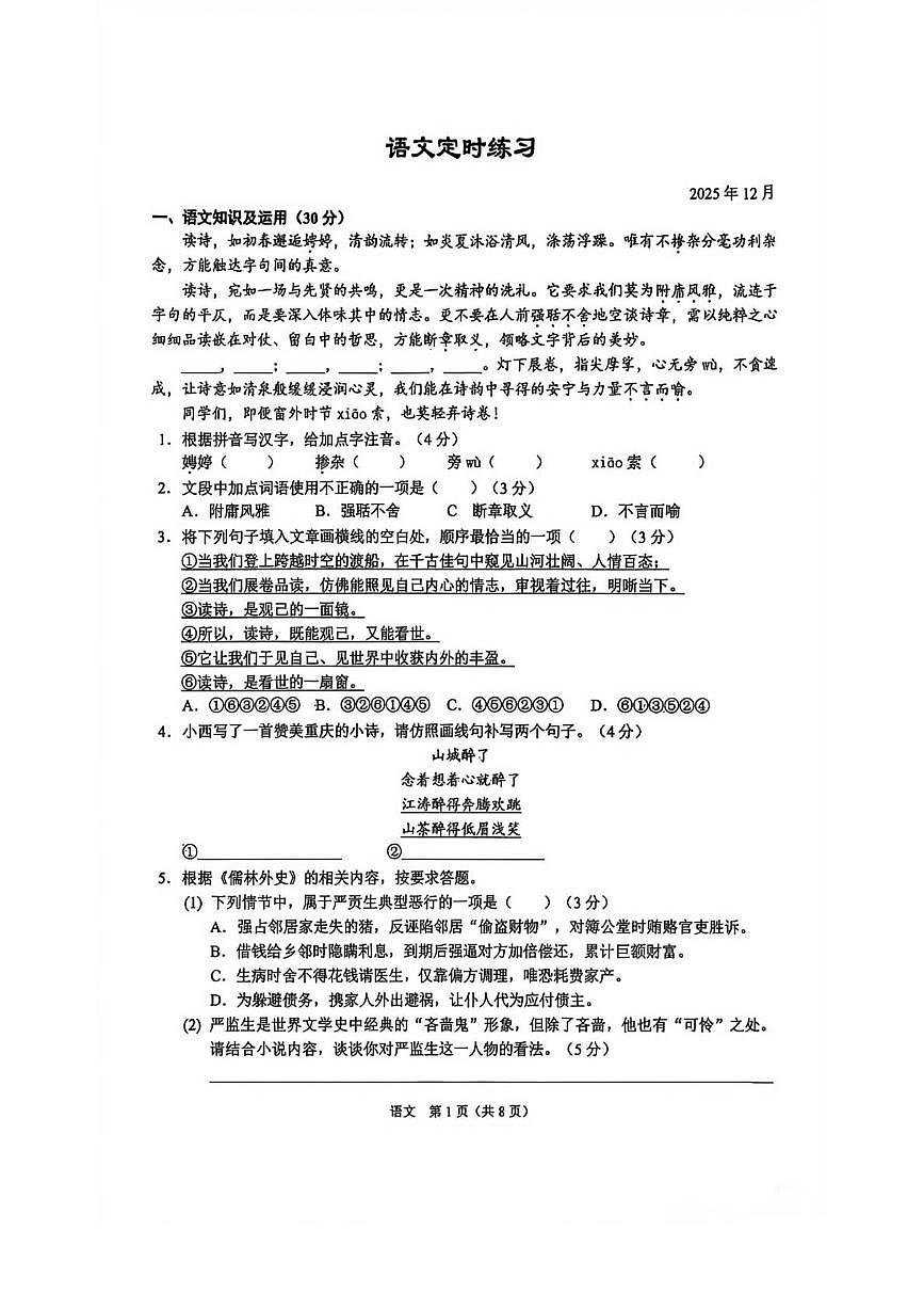 重庆市北碚区西南大学附属中学校2025-2026学年九年级上学期12月月考语文试题第1页