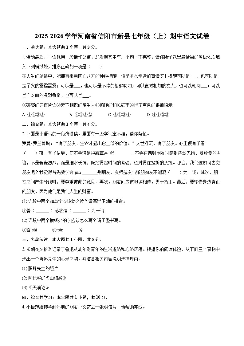 2025-2026学年河南省信阳市新县七年级（上）期中语文试卷-自定义类型第1页