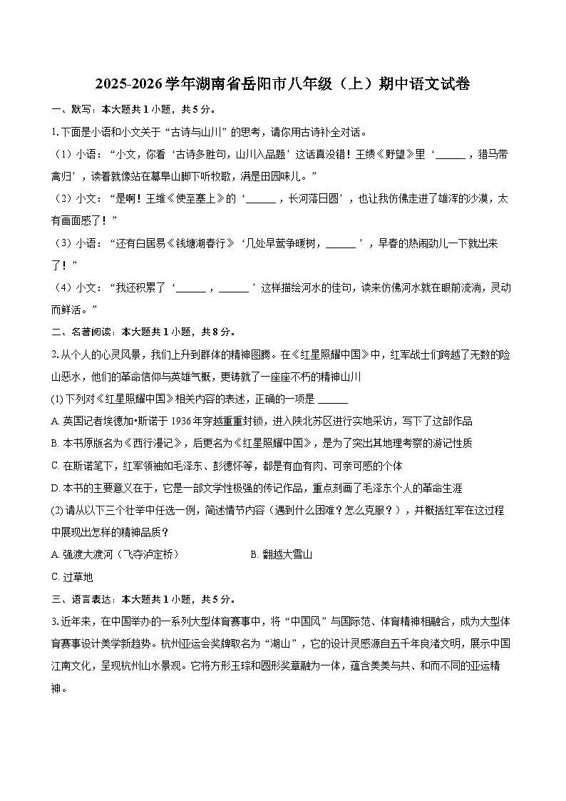 2025-2026学年湖南省岳阳市八年级（上）期中语文试卷-自定义类型第1页