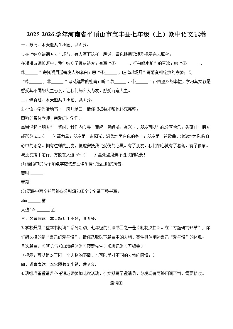 2025-2026学年河南省平顶山市宝丰县七年级（上）期中语文试卷-自定义类型第1页