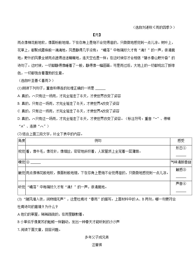 2025-2026学年河南省平顶山市宝丰县七年级（上）期中语文试卷-自定义类型第3页