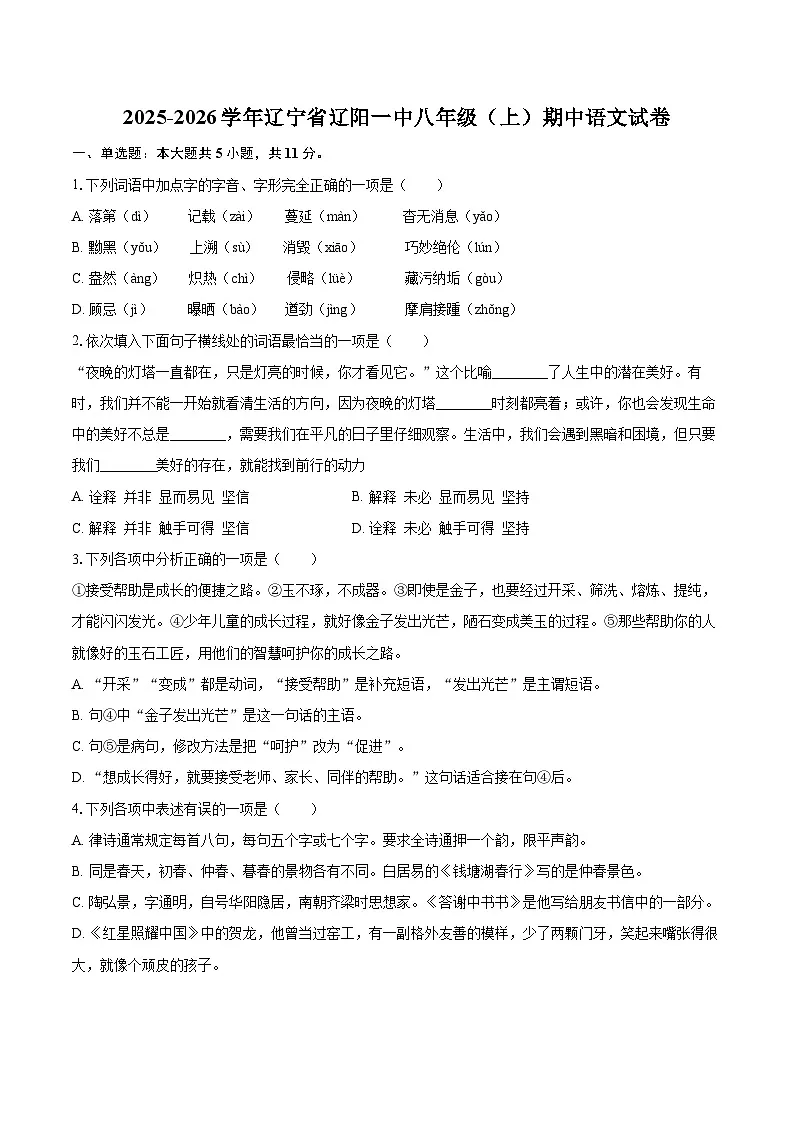 2025-2026学年辽宁省辽阳一中八年级（上）期中语文试卷-自定义类型第1页