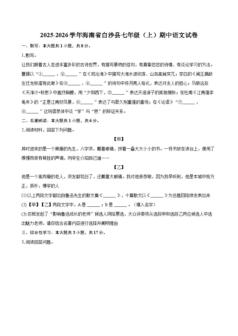 2025-2026学年海南省白沙县七年级（上）期中语文试卷-自定义类型第1页