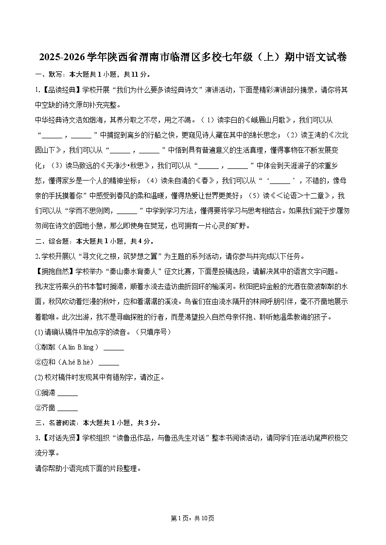 2025-2026学年陕西省渭南市临渭区多校七年级（上）期中语文试卷-自定义类型第1页