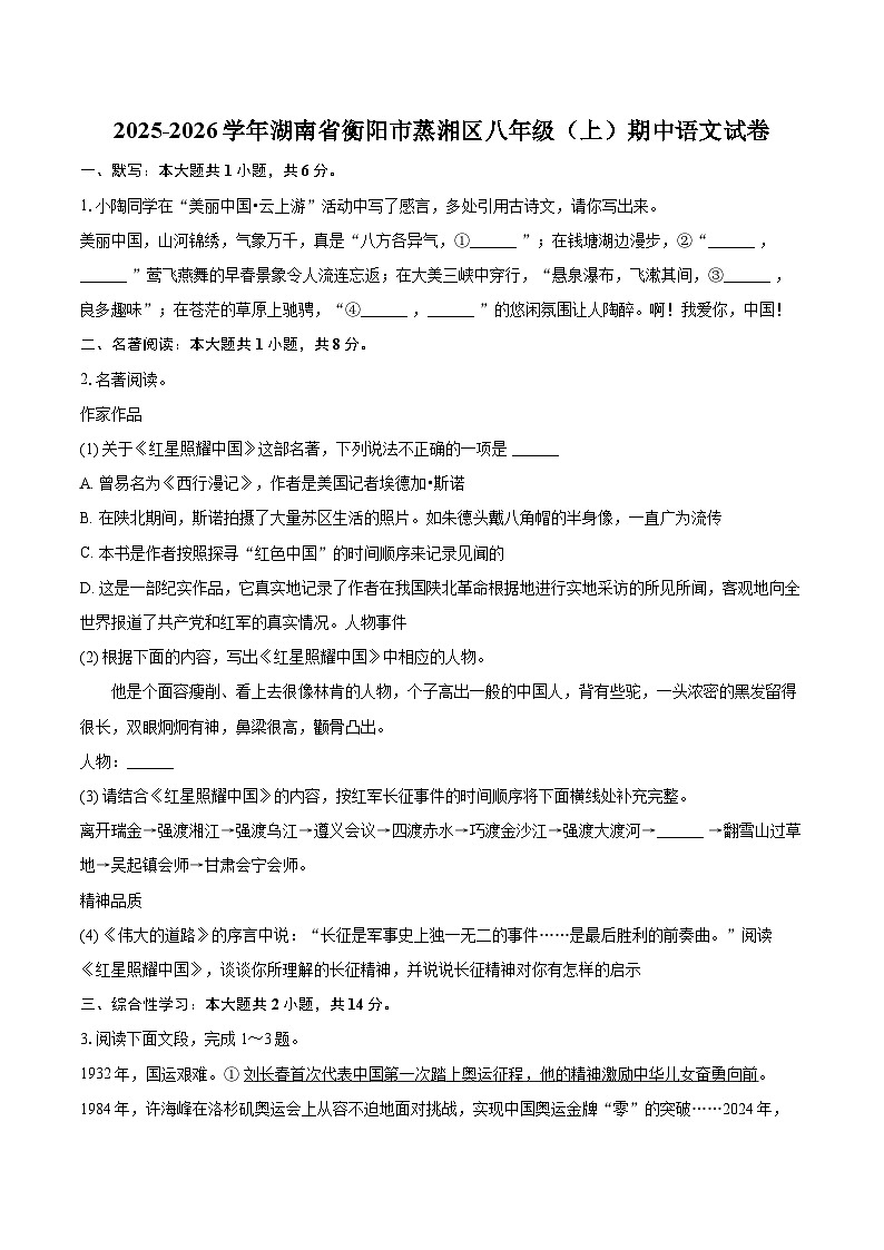 2025-2026学年湖南省衡阳市蒸湘区八年级（上）期中语文试卷-自定义类型第1页