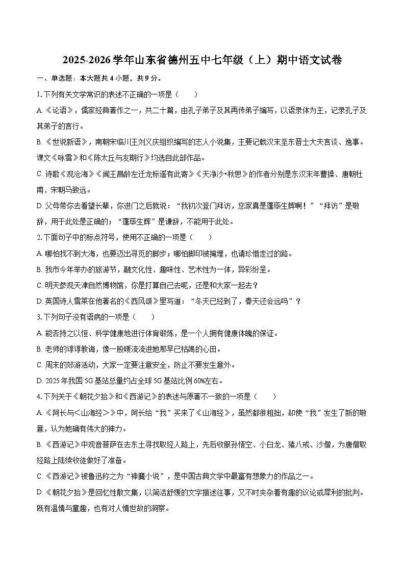 2025-2026学年山东省德州五中七年级（上）期中语文试卷-自定义类型第1页
