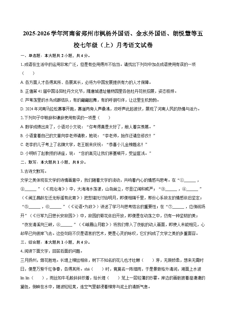 2025-2026学年河南省郑州市枫杨外国语、金水外国语、朗悦慧等五校七年级（上）月考语文试卷-自定义类型第1页