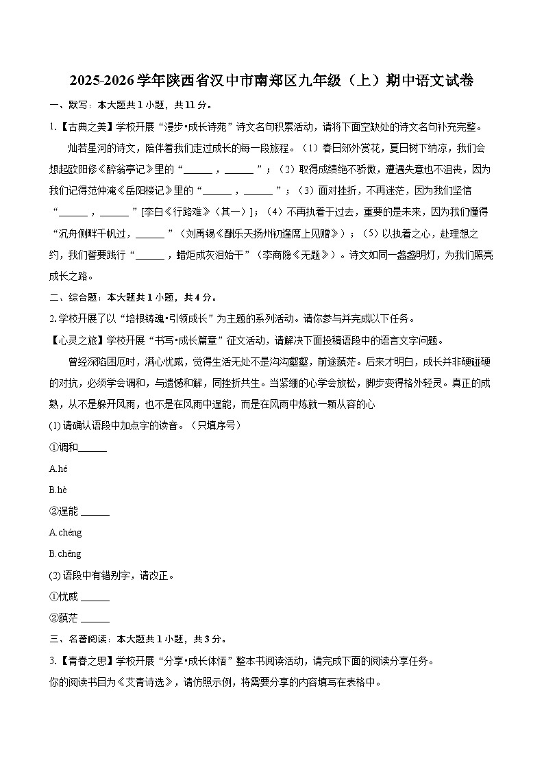 2025-2026学年陕西省汉中市南郑区九年级（上）期中语文试卷-自定义类型第1页