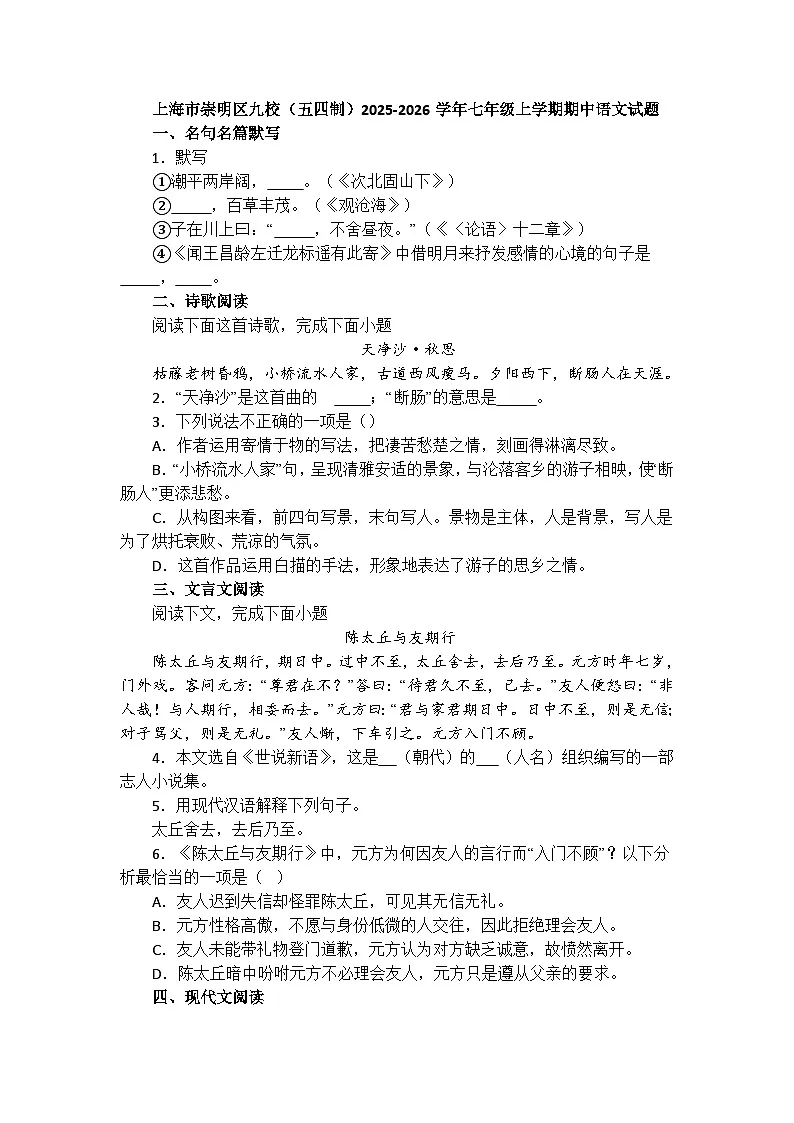 上海市崇明区九校（五四制）2025-2026学年七年级上学期期中语文试题及答案第1页