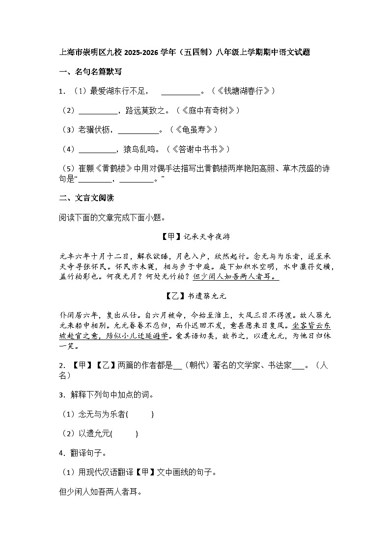 上海市崇明区九校2025-2026学年（五四制）八年级上学期期中语文试题及答案第1页