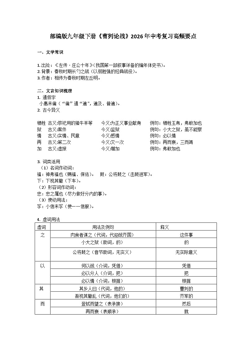 部编版语文2026年中考复习九年级下册练习《曹刿论战》复习要点（含答案）第1页