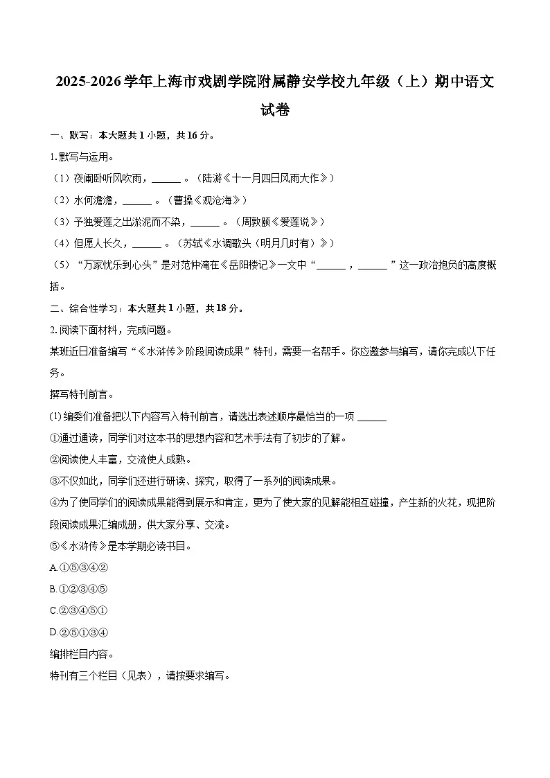 2025-2026学年上海市戏剧学院附属静安学校九年级（上）期中语文试卷（含答案+解析）第1页