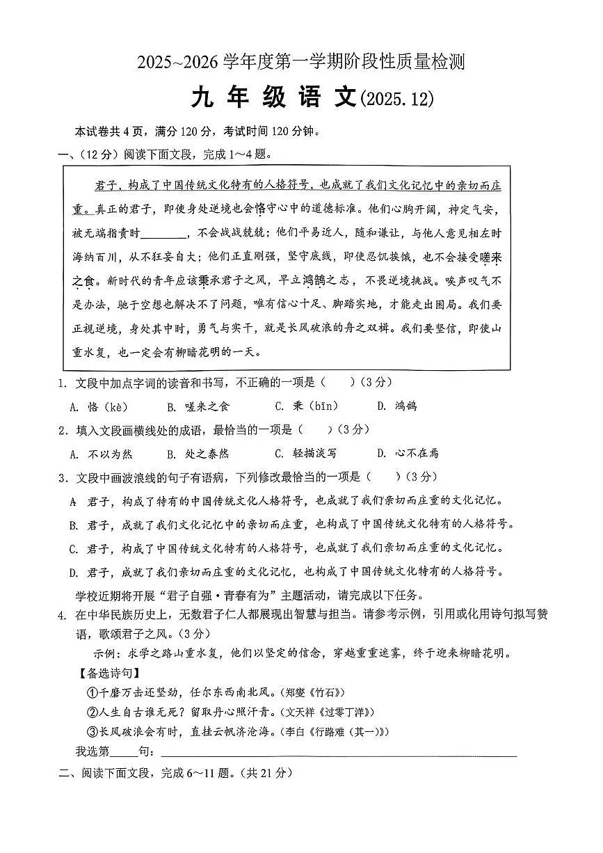 山东省济南市槐荫区泉新学校2025-2026学年九年级上学期12月月考语文试题第1页
