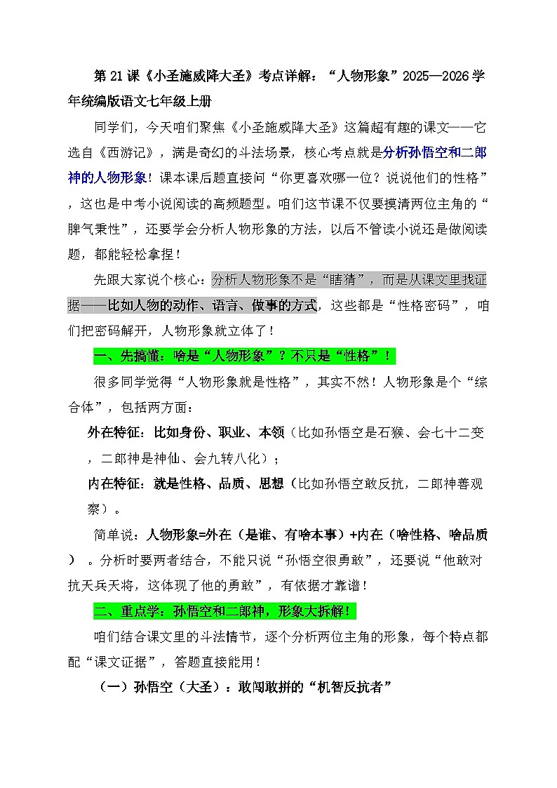 第21课《小圣施威降大圣》考点详解：“人物形象”讲义2025—2026学年统编版语文七年级上册第1页