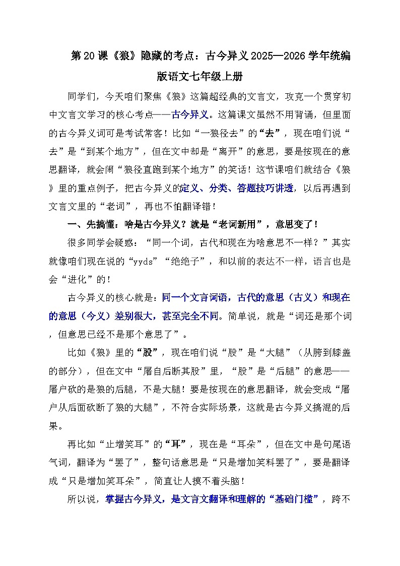 第20课《狼》隐藏的考点：古今异义讲义2025—2026学年统编版语文七年级上册第1页