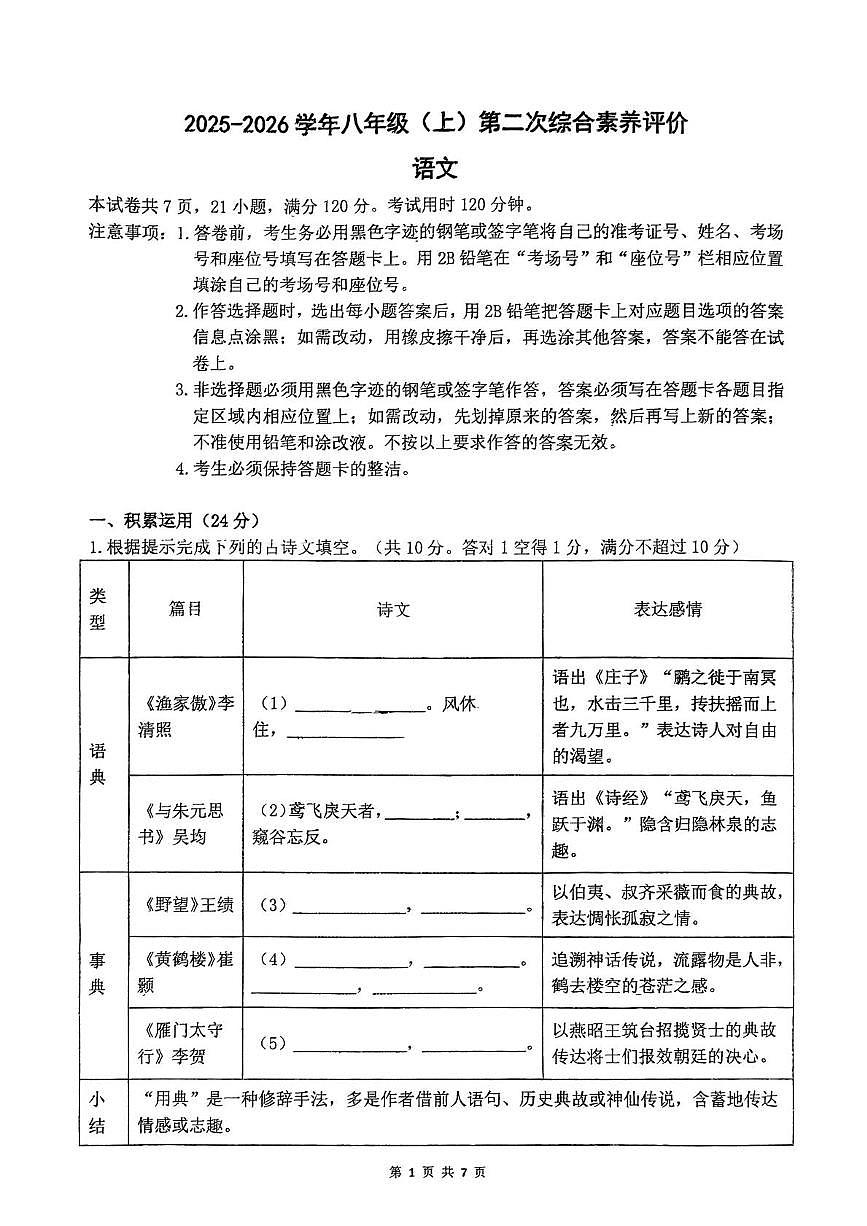 广东省佛山市南海外国语学校2025-2026学年八年级上学期第二次综合素养评价语文试题（月考）第1页