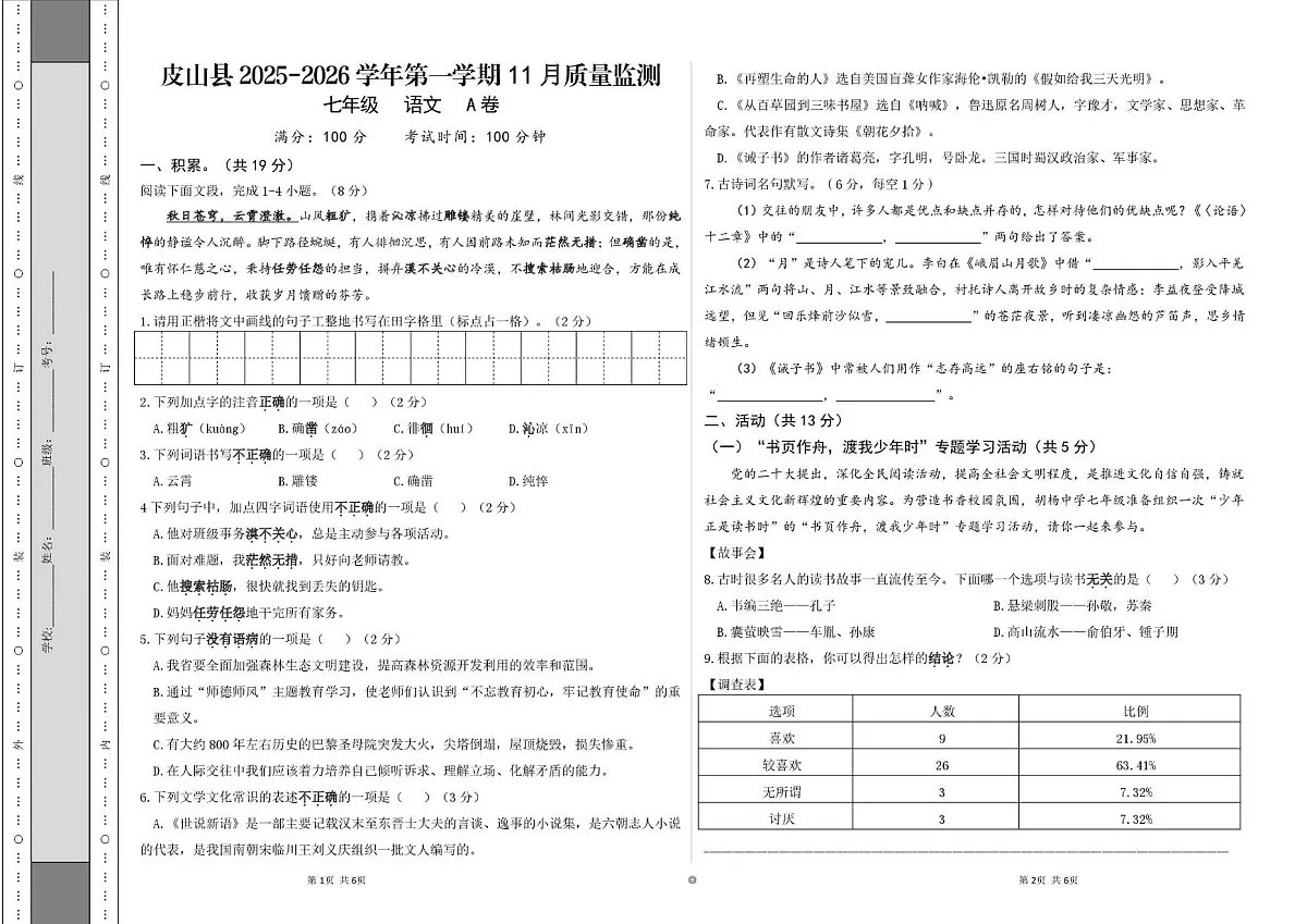 新疆维吾尔自治区和田地区皮山县2025-2026学年七年级上学期11月质量语文A卷（月考）第1页