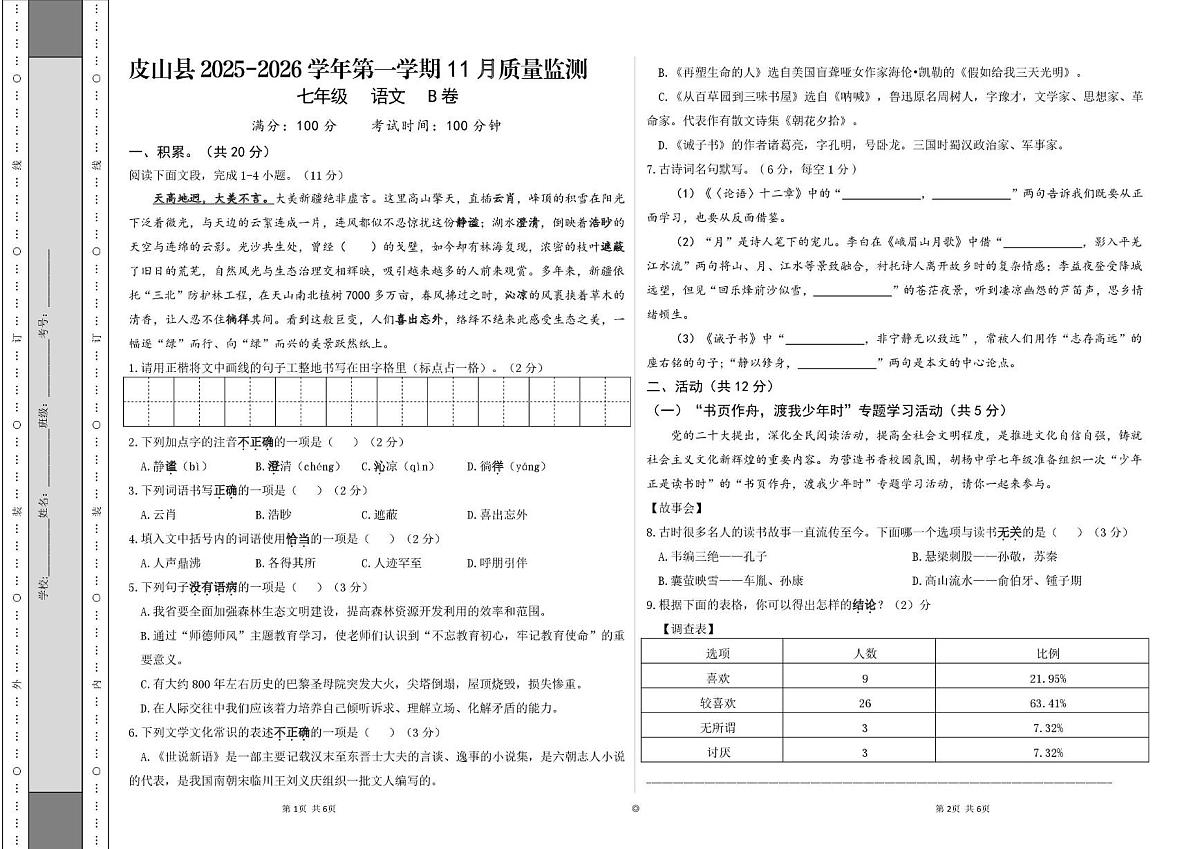 新疆维吾尔自治区和田地区皮山县2025-2026学年七年级上学期11月质量语文B卷（月考）第1页