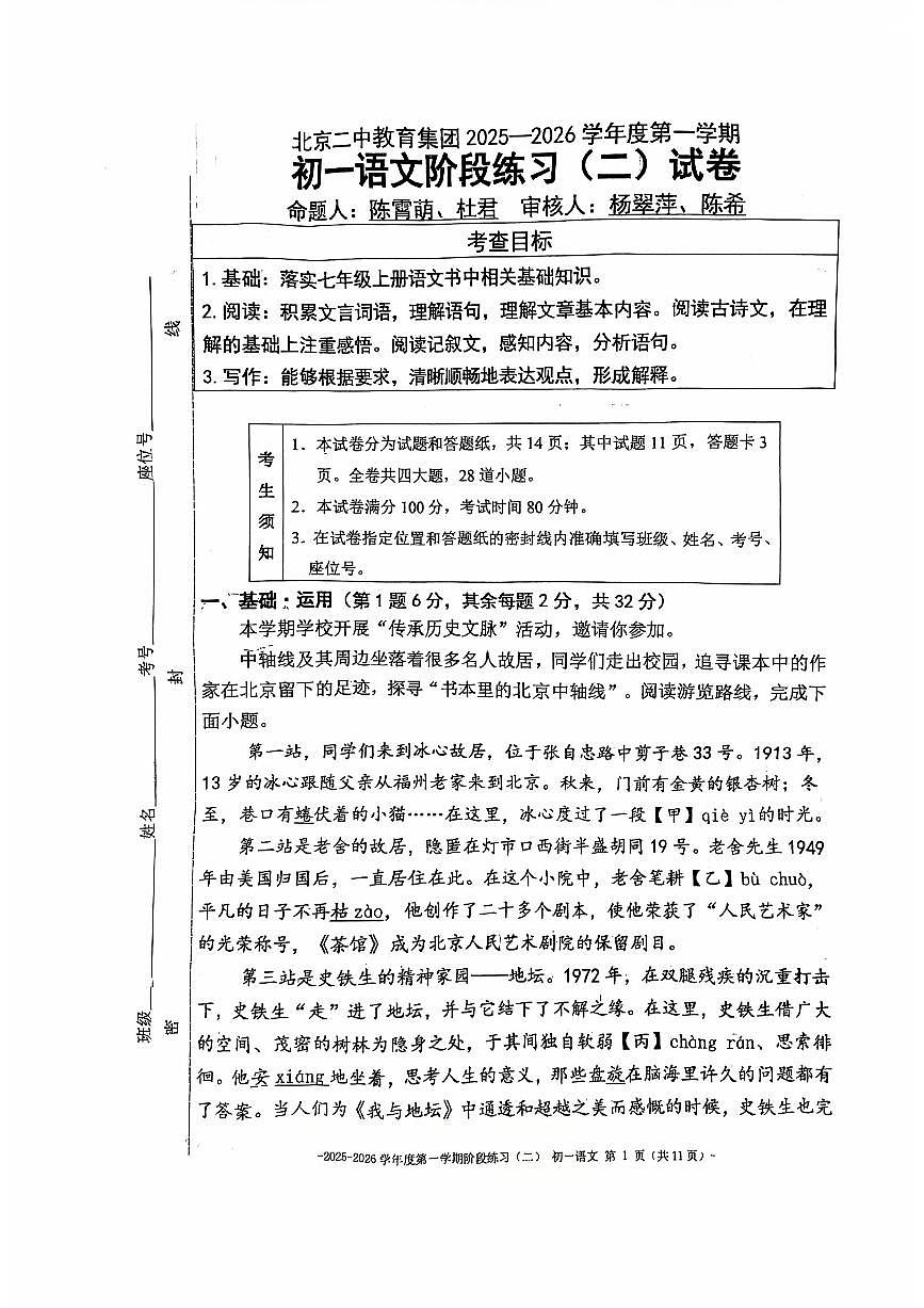 2025北京二中初一上12月月考语文（教师版）试卷第1页