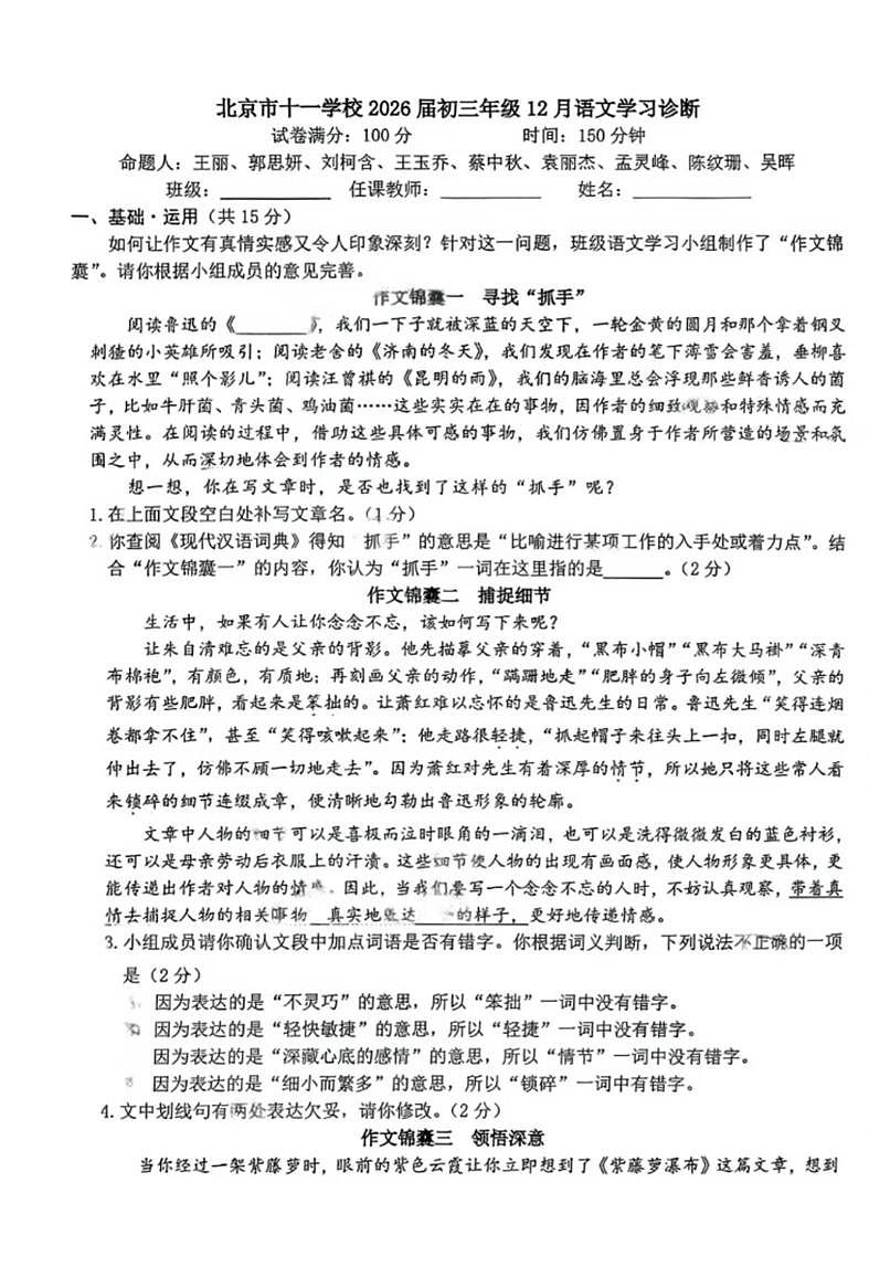 2025北京十一学校初三上12月月考语文（教师版）试卷第1页