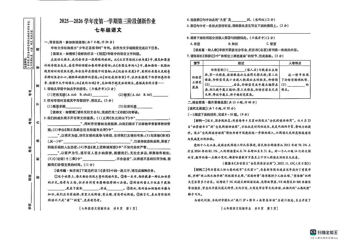 陕西省榆林市米脂县2025-2026学年七年级上学期12月月考语文试题（含答案+解析）第1页