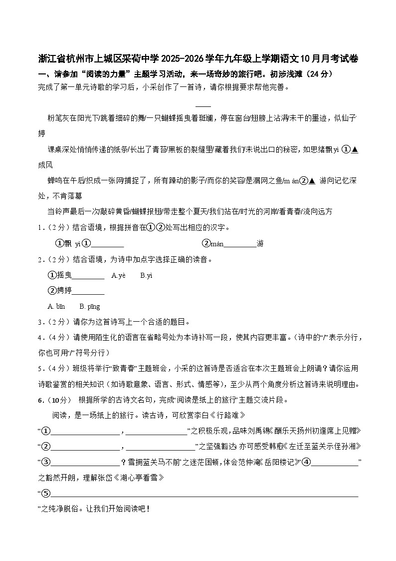 浙江省杭州市上城区采荷中学2025-2026学年九年级上学期语文10月月考试卷（含答案+解析）第1页