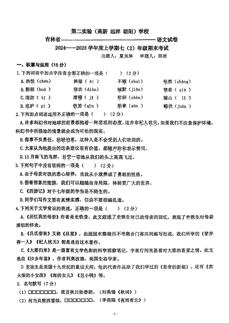 吉林省长春市第二实验学校2024-2025学年七年级上学期期末考试语文题第1页