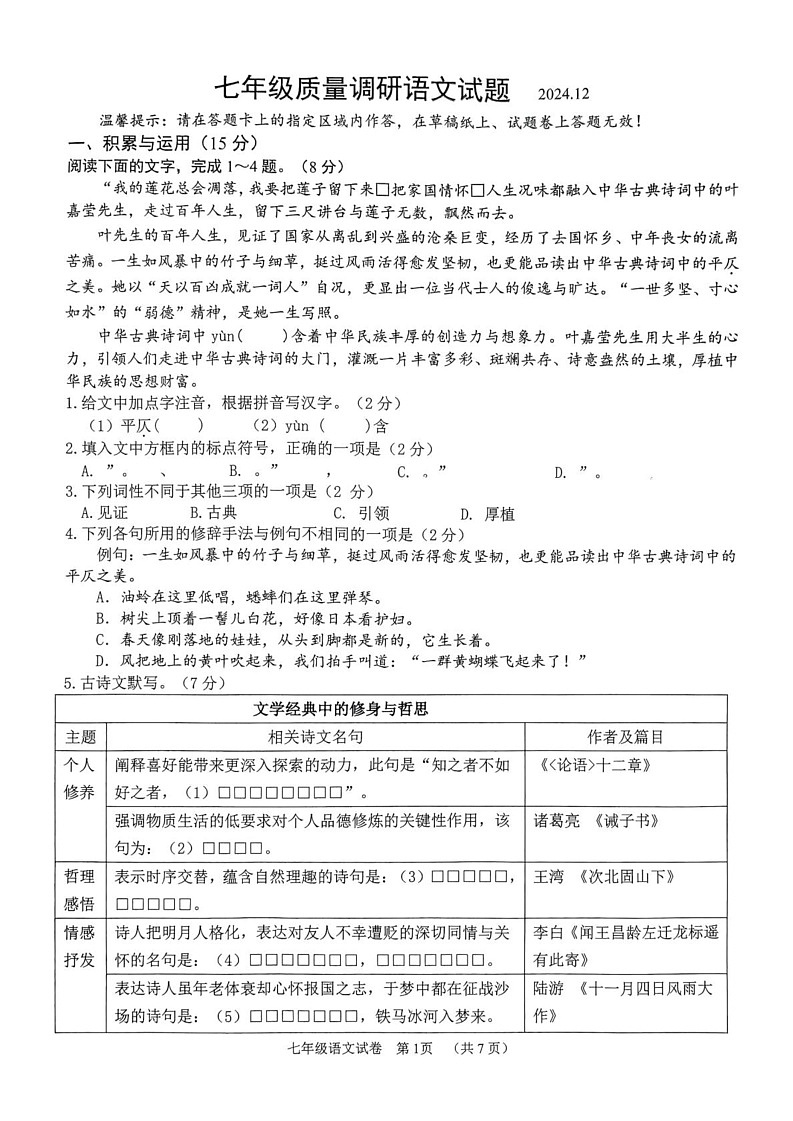 吉林省长春市二道区2024—2025学年七年级上学期期末考试语文试题第1页