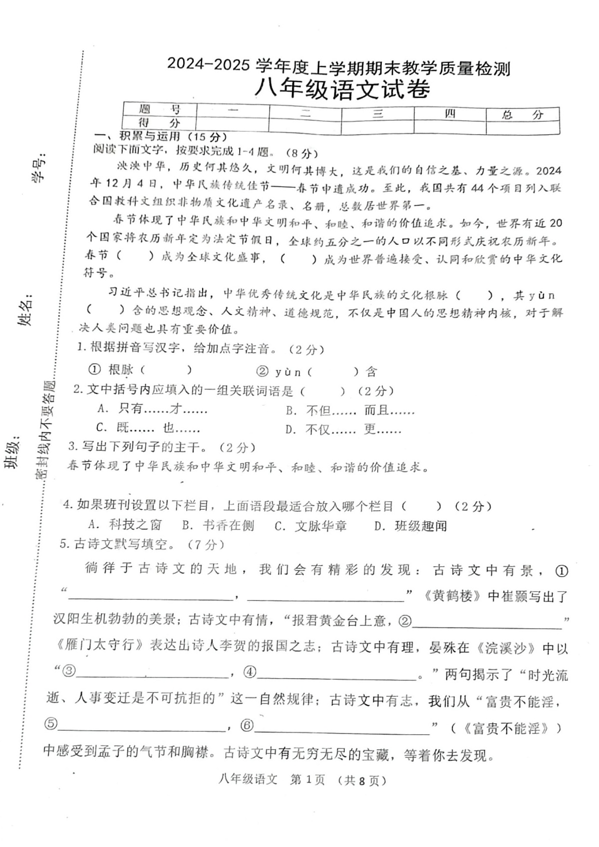 吉林省长春市公主岭市2024-2025学年八年级上学期12月期末语文试题第1页