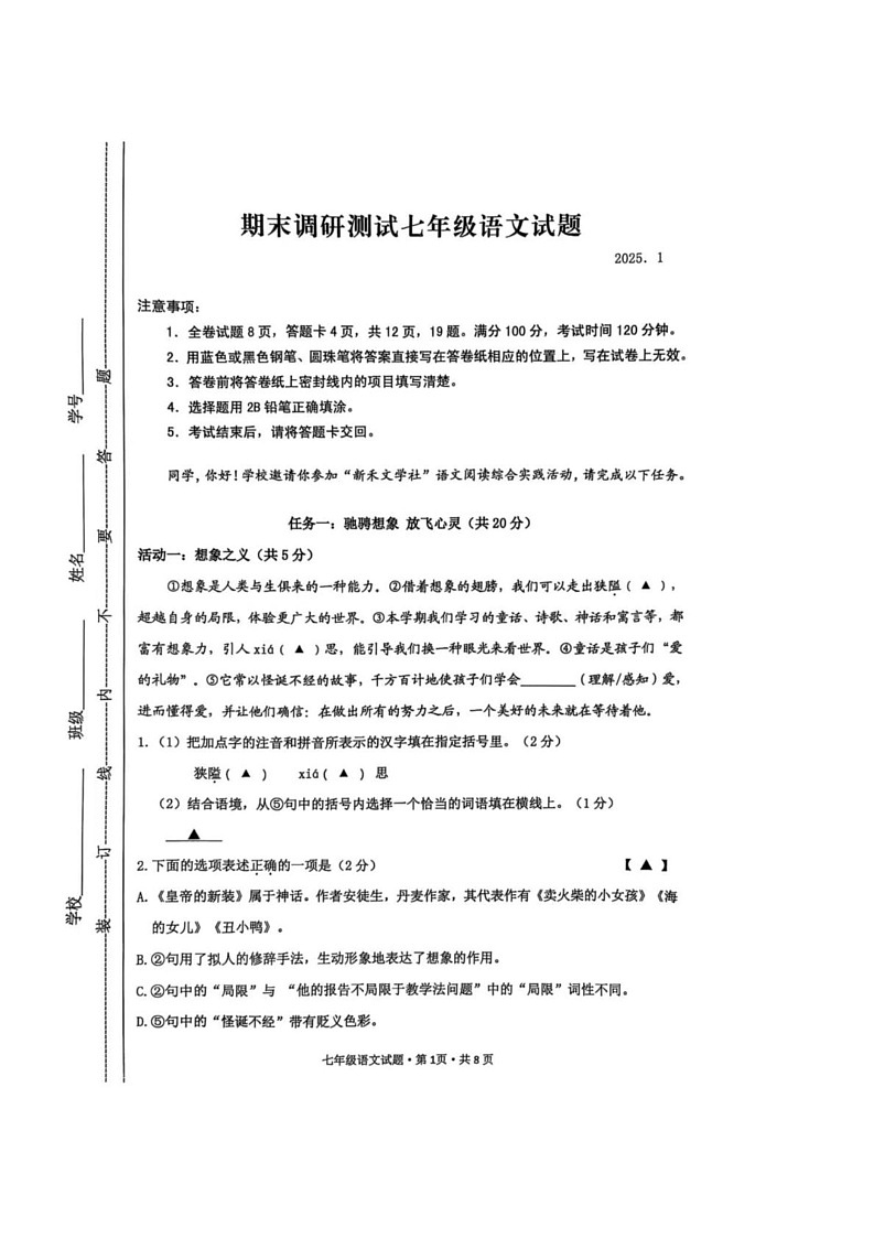 江苏省常州市溧阳市2024-2025学年七年级上学期语文期末试卷第1页