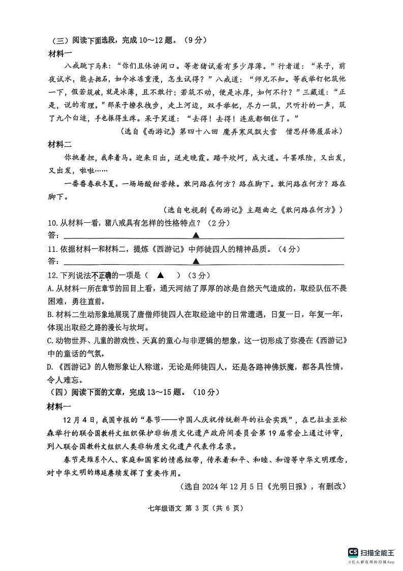 江苏省淮安市2024-2025学年七年级上学期1月期末语文试卷第3页