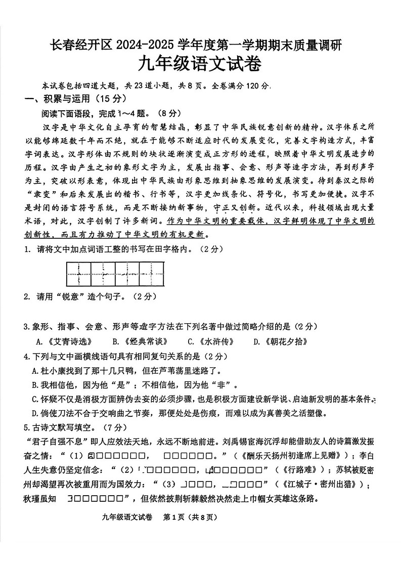 吉林省长春市长春经济技术开发区2024-2025学年九年级上学期期末语文试题第1页