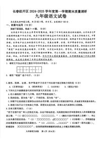 吉林省长春市长春经济技术开发区2024-2025学年九年级上学期期末语文试题