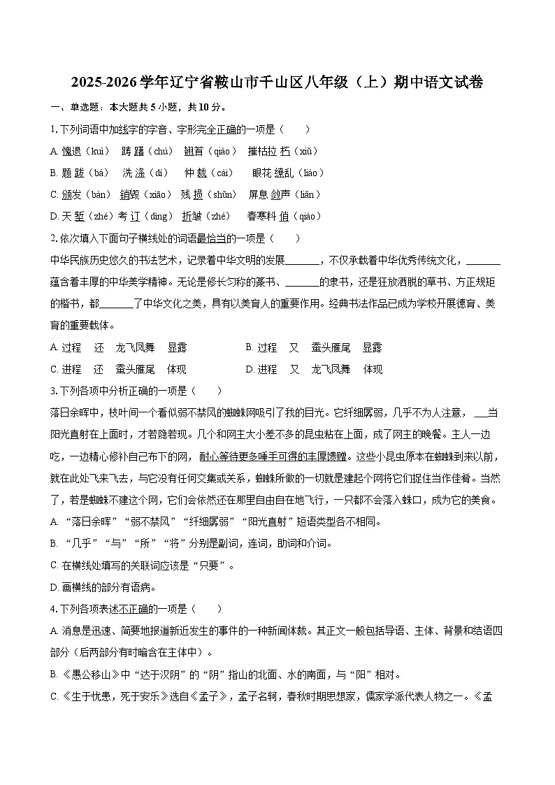 2025-2026学年辽宁省鞍山市千山区八年级（上）期中语文试卷-自定义类型第1页