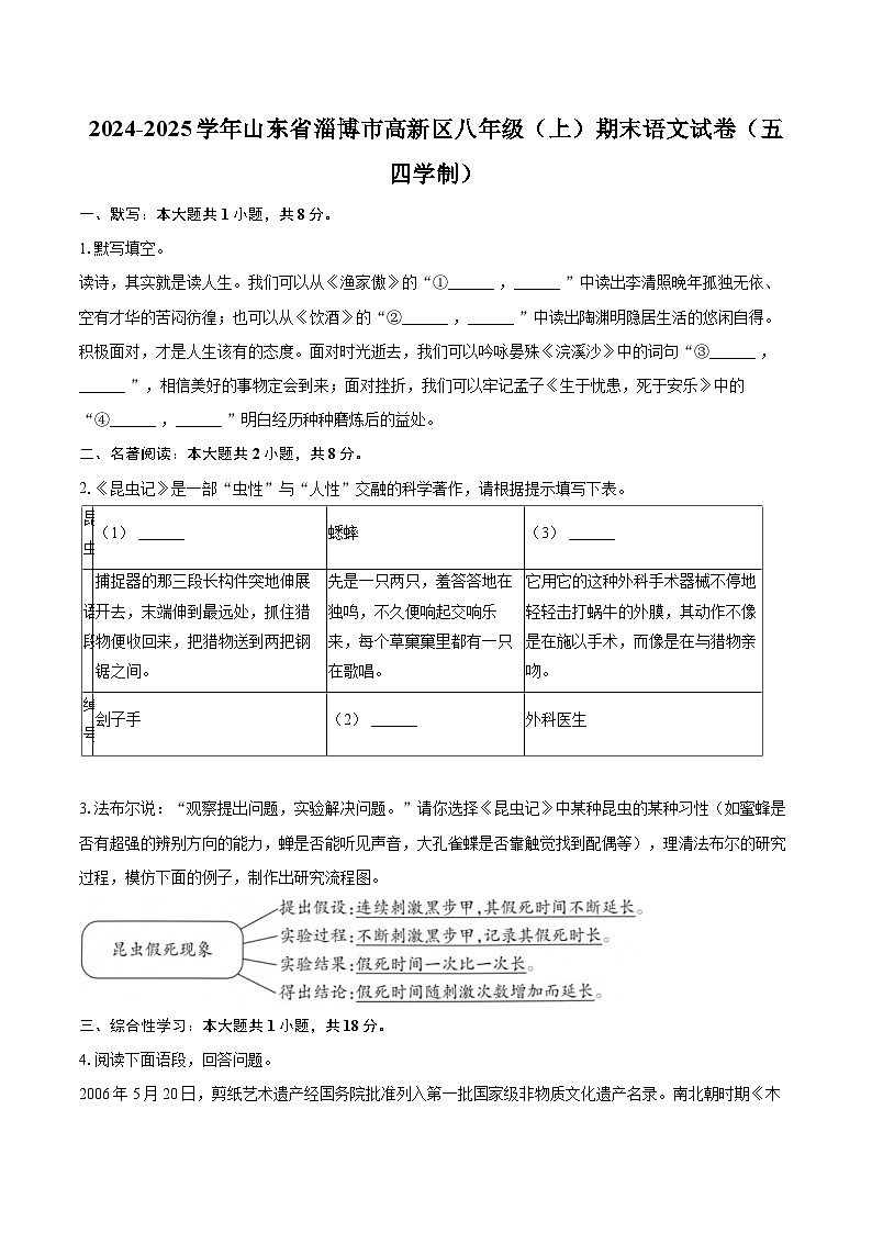 2024-2025学年山东省淄博市高新区八年级（上）期末语文试卷（五四学制）-自定义类型第1页