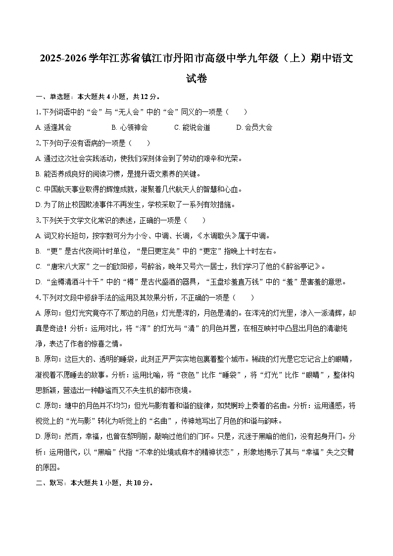 2025-2026学年江苏省镇江市丹阳市高级中学九年级（上）期中语文试卷-自定义类型第1页